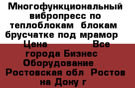 Многофункциональный вибропресс по теплоблокам, блокам, брусчатке под мрамор. › Цена ­ 350 000 - Все города Бизнес » Оборудование   . Ростовская обл.,Ростов-на-Дону г.